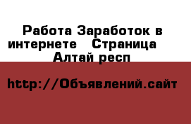 Работа Заработок в интернете - Страница 10 . Алтай респ.